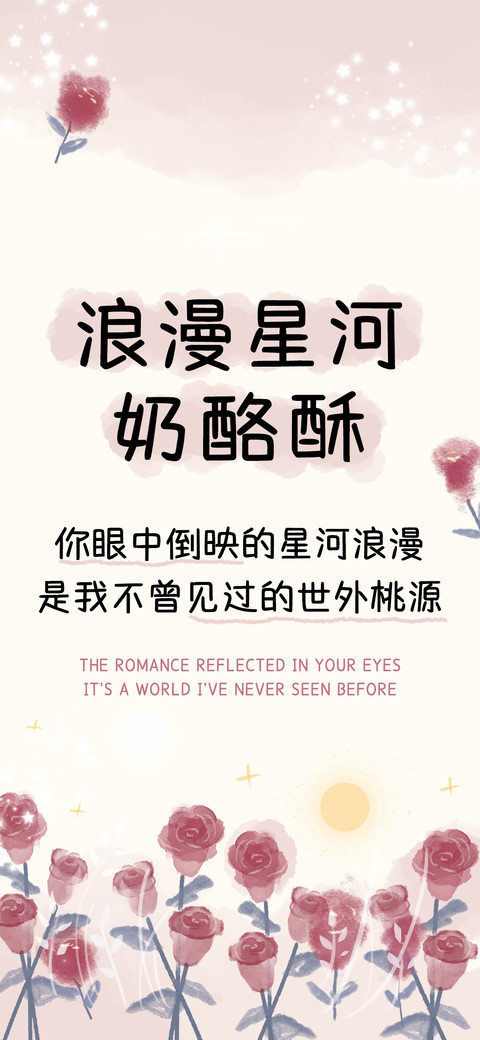 浪漫星河奶酪酥 screenshot