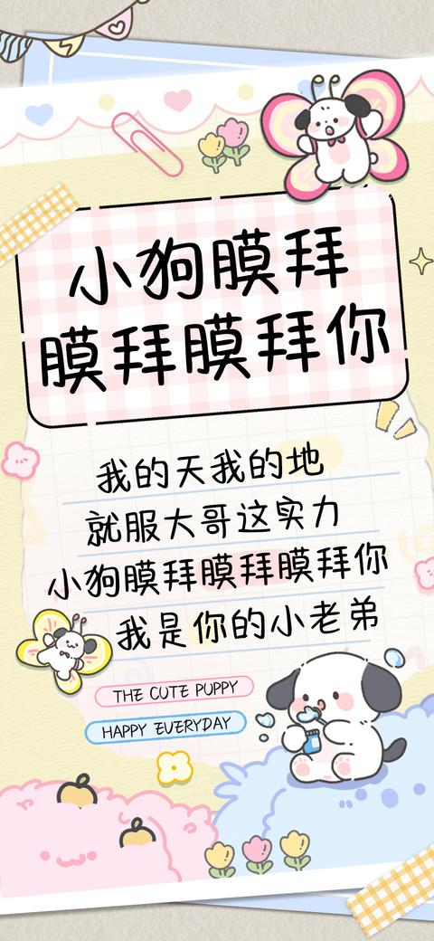 小狗膜拜膜拜膜拜你 screenshot
