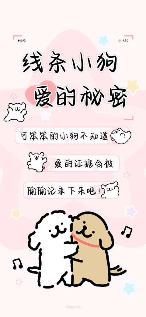 线条小狗爱的秘密 screenshot