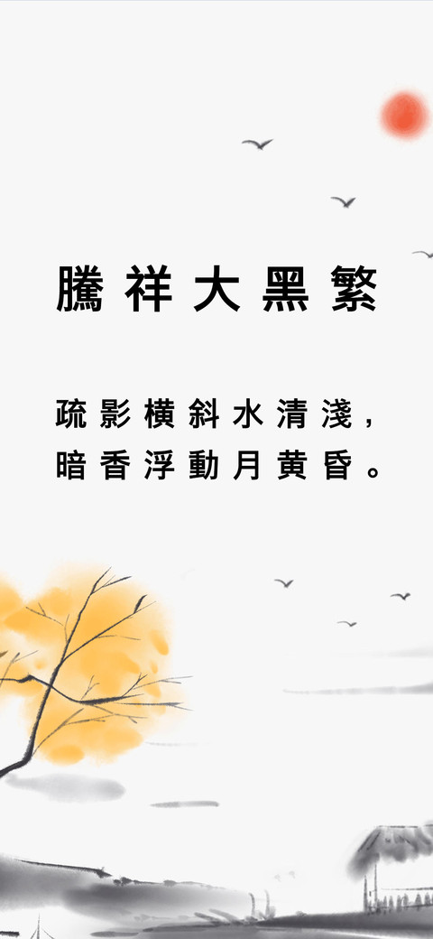 腾祥大黑繁 screenshot