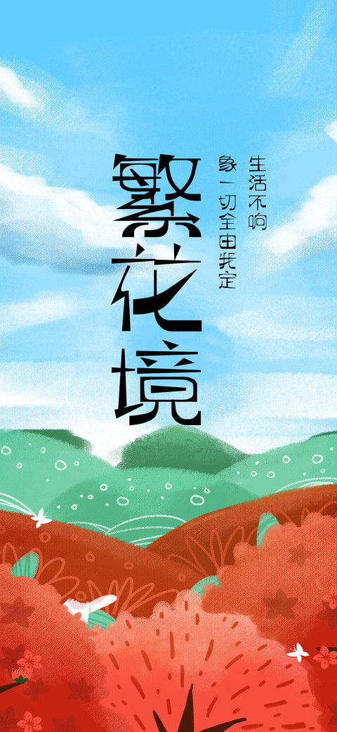 繁花境 screenshot