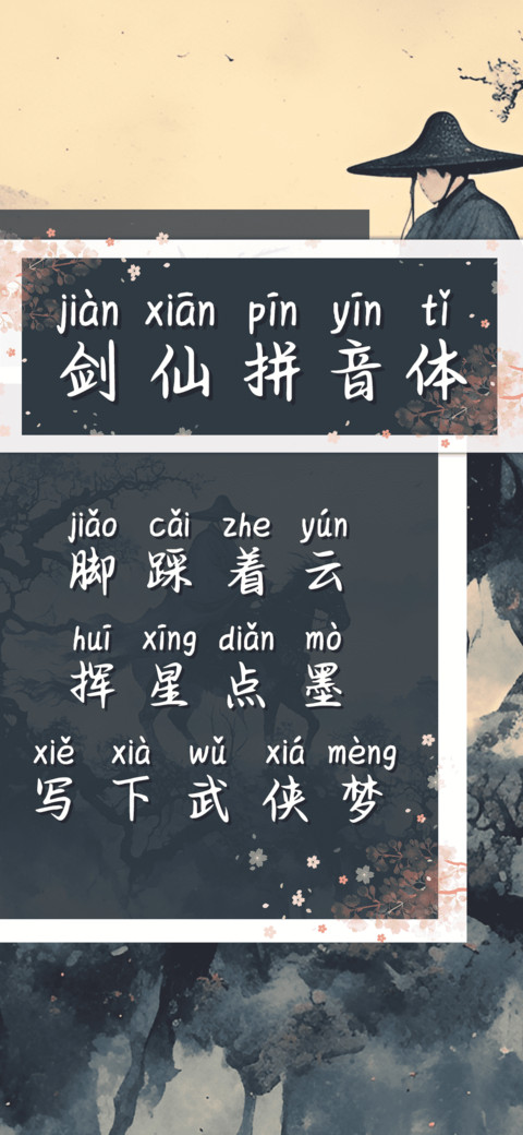 剑仙拼音体 screenshot