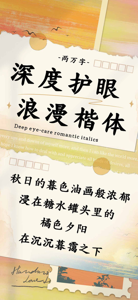 深度护眼浪漫楷体 screenshot