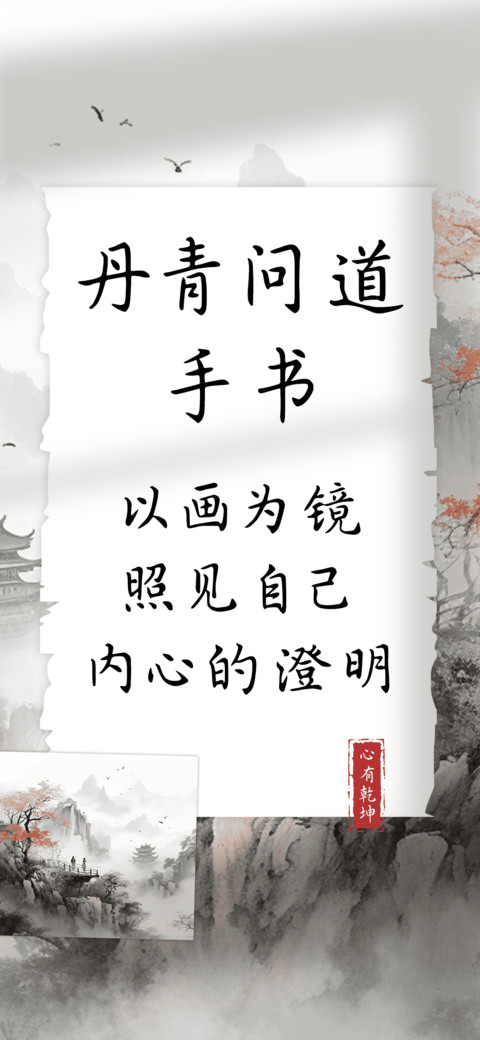 丹青问道手书 screenshot