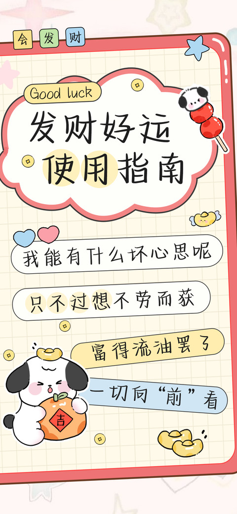 发财好运使用指南 screenshot