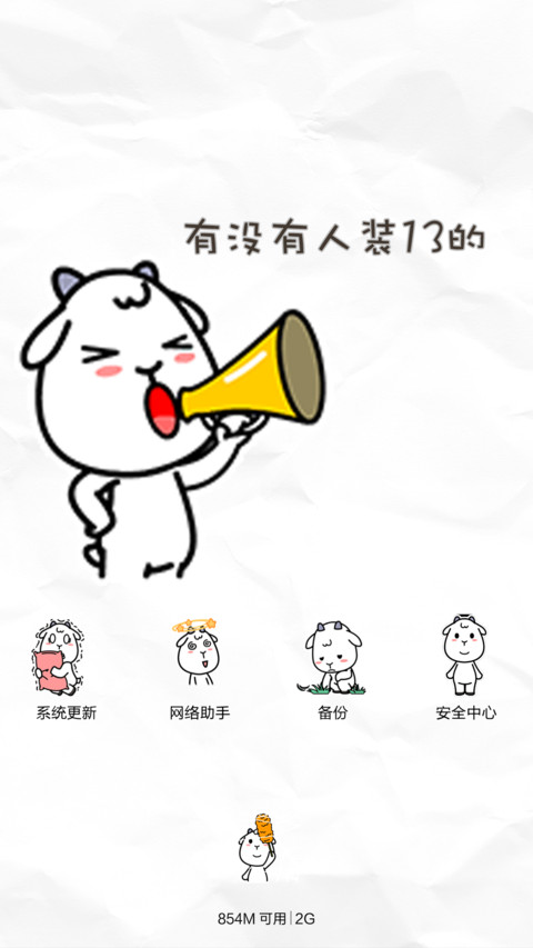 贱贱羊 screenshot