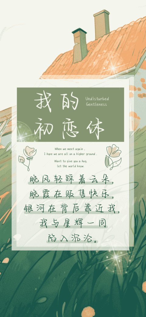 我的初恋体 screenshot