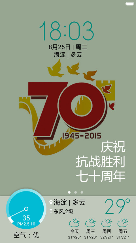 寝梦佳期(纪念抗战胜利70周年锁屏免费版） screenshot