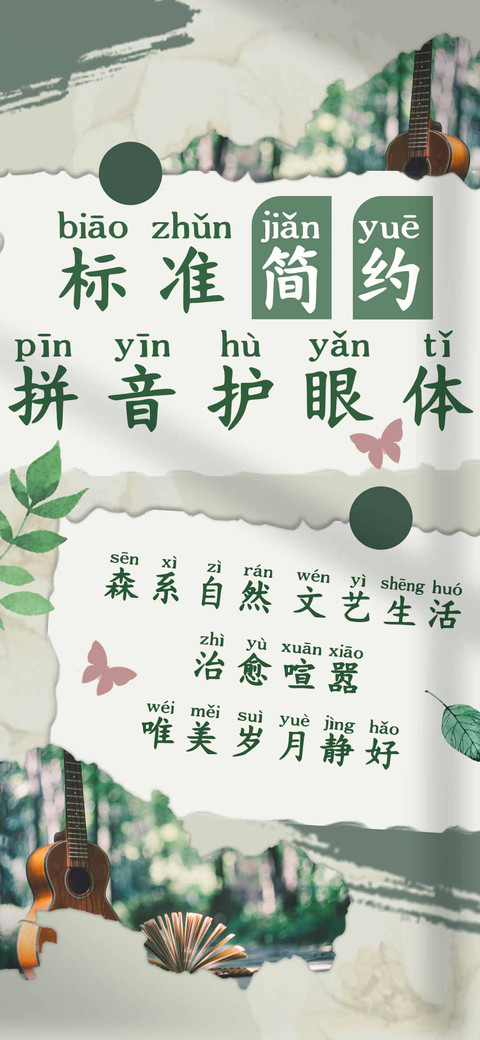 标准简约拼音护眼体 screenshot