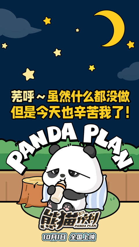 熊猫计划 screenshot