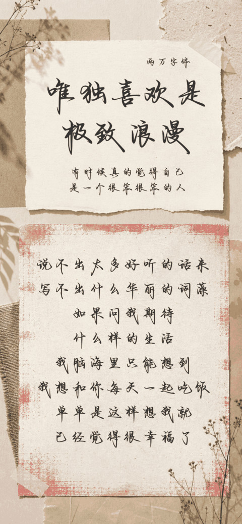 唯独喜欢是极致浪漫 screenshot
