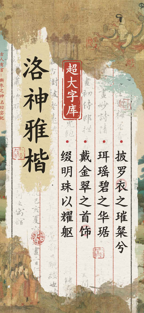 洛神雅楷超大字库 screenshot