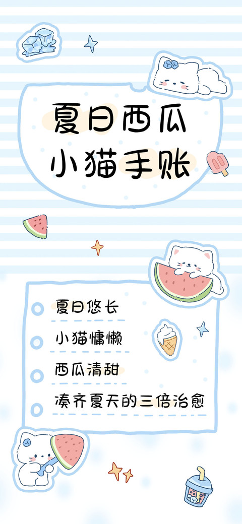 夏日西瓜小猫手账 screenshot