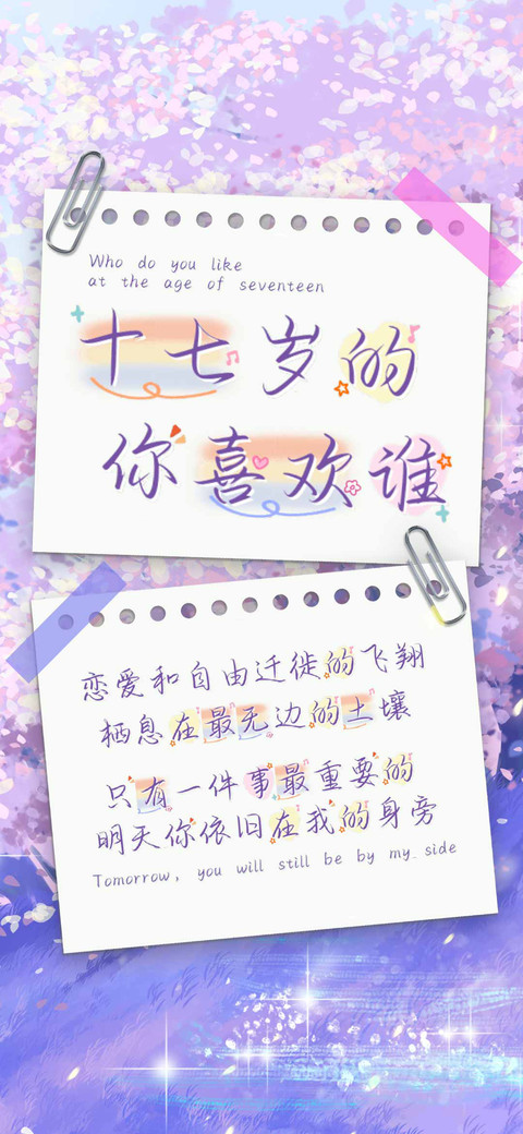 十七岁的你喜欢谁 screenshot