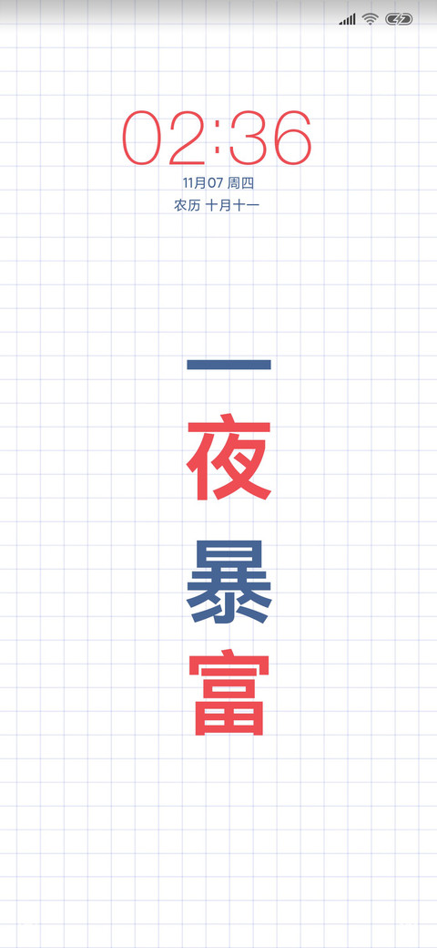 一夜暴富 screenshot