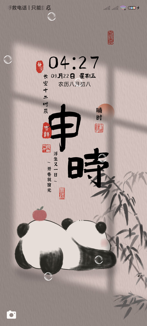 十二时辰 水墨熊猫 screenshot