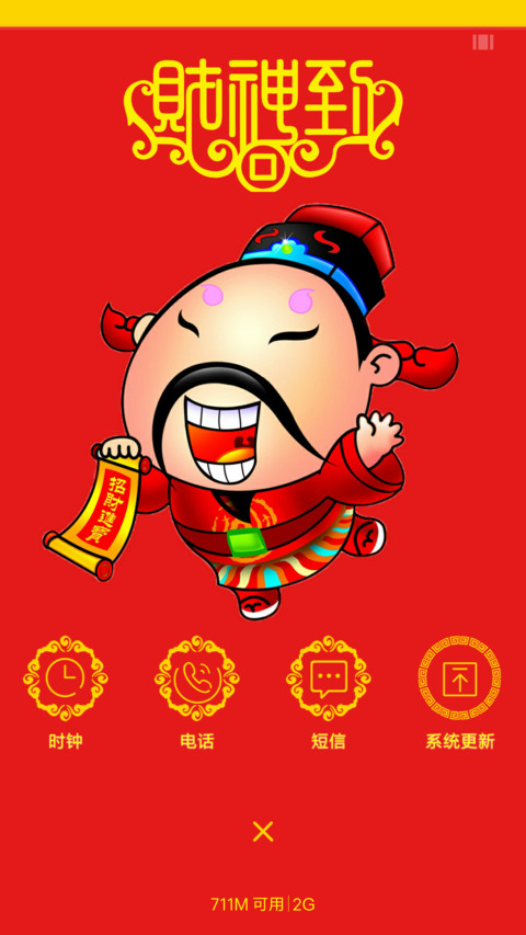 财神到恭僖蕟财 screenshot