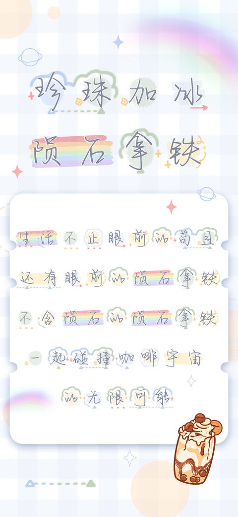 珍珠加冰陨石拿铁 screenshot