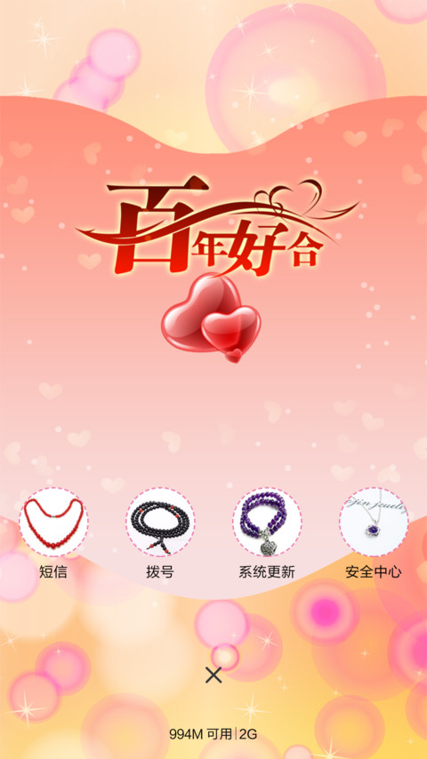 百年好合（音乐锁屏+全图标） screenshot