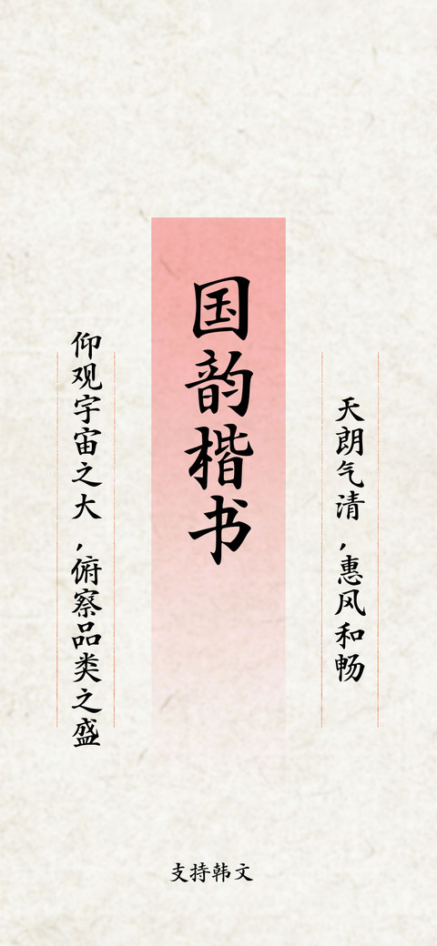 国韵楷书 screenshot