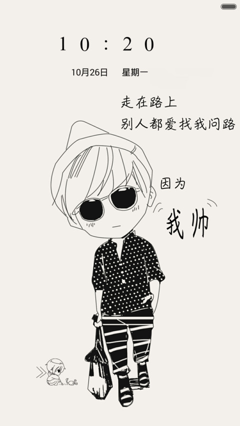 因为我帅（三锁频） screenshot