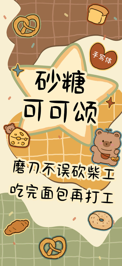 砂糖可可颂手写体 screenshot