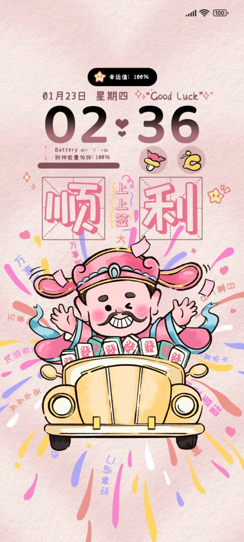 五福到好运上上签 screenshot