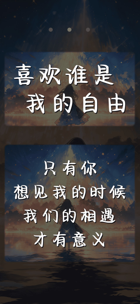 喜欢谁是我的自由 screenshot
