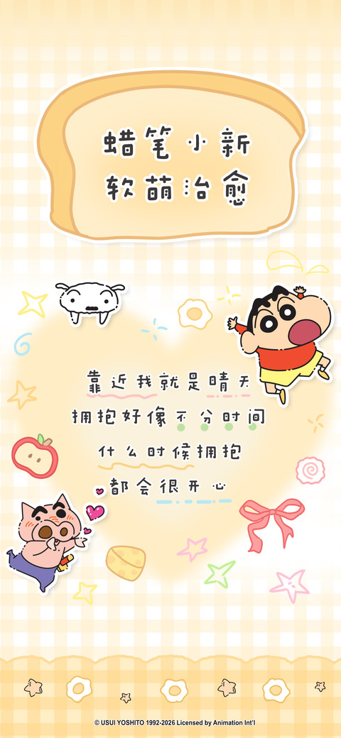 蜡笔小新软萌治愈 screenshot