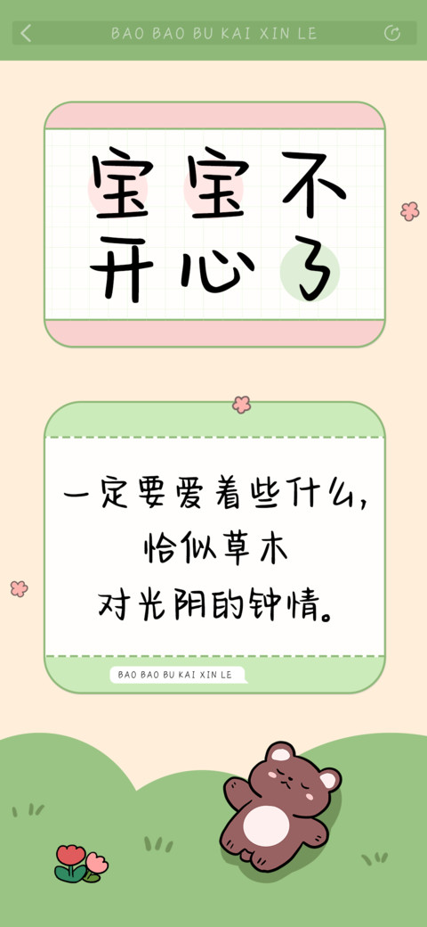 宝宝不开心了 screenshot
