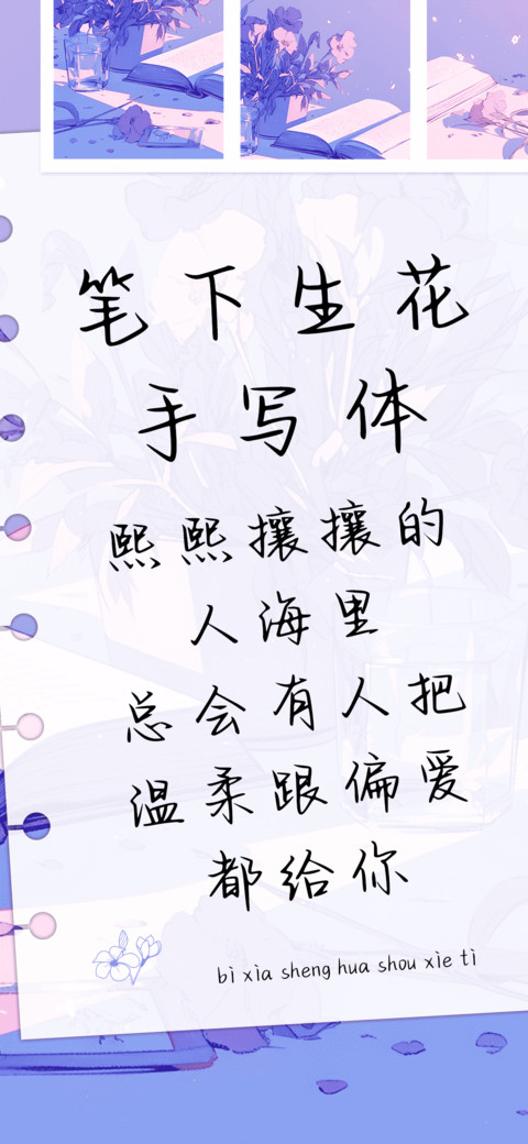 笔下生花手写体 screenshot