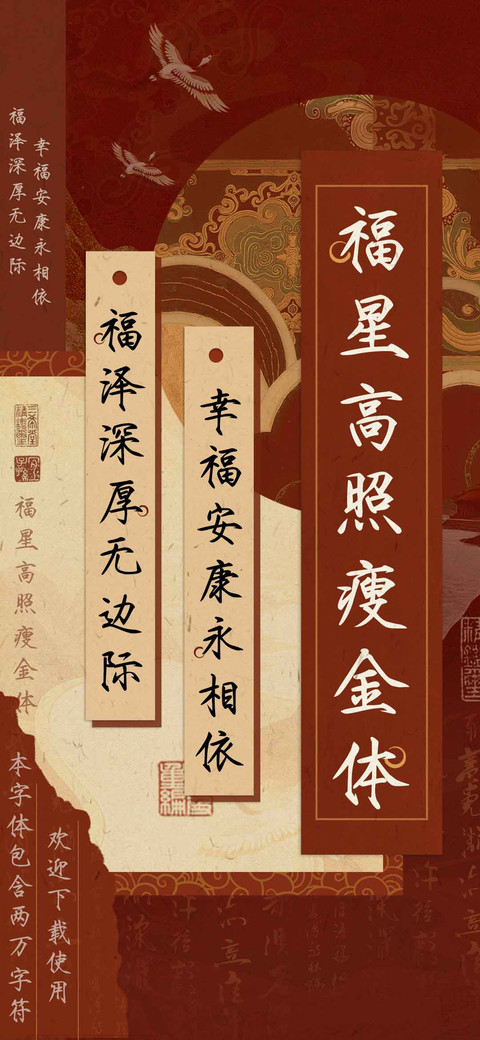 福星高照瘦金体 screenshot