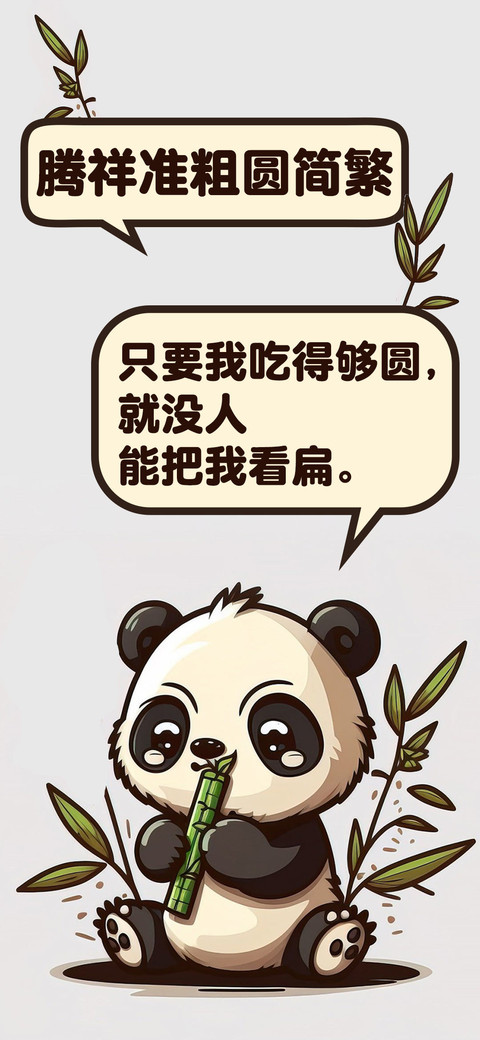 腾祥准粗圆简繁 screenshot