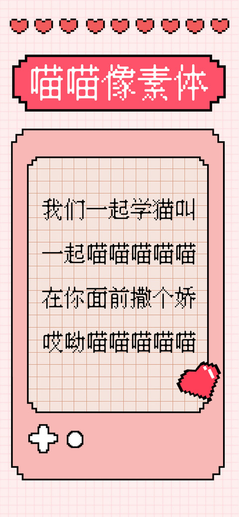 喵喵像素体 screenshot