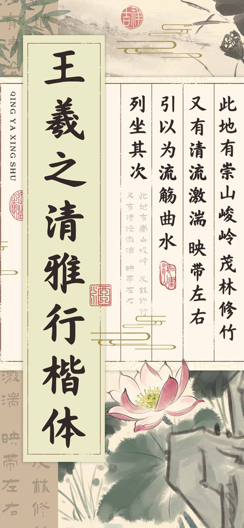 王羲之清雅行楷体 screenshot