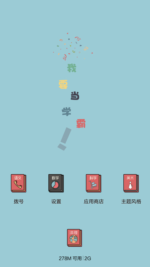凹凹-我要当学霸（v6） screenshot