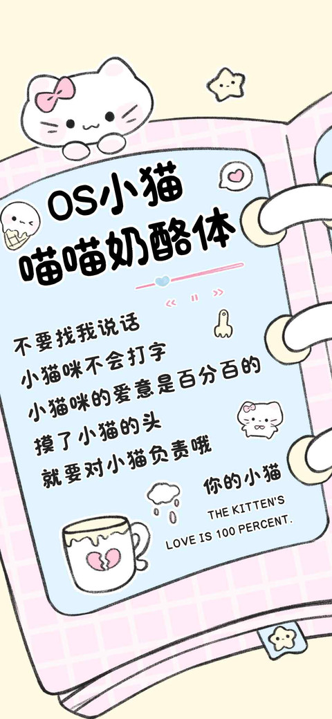 OS小猫喵喵奶酪体 screenshot