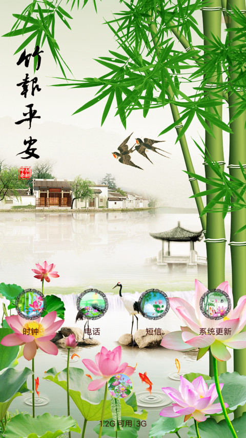 竹报平安 screenshot