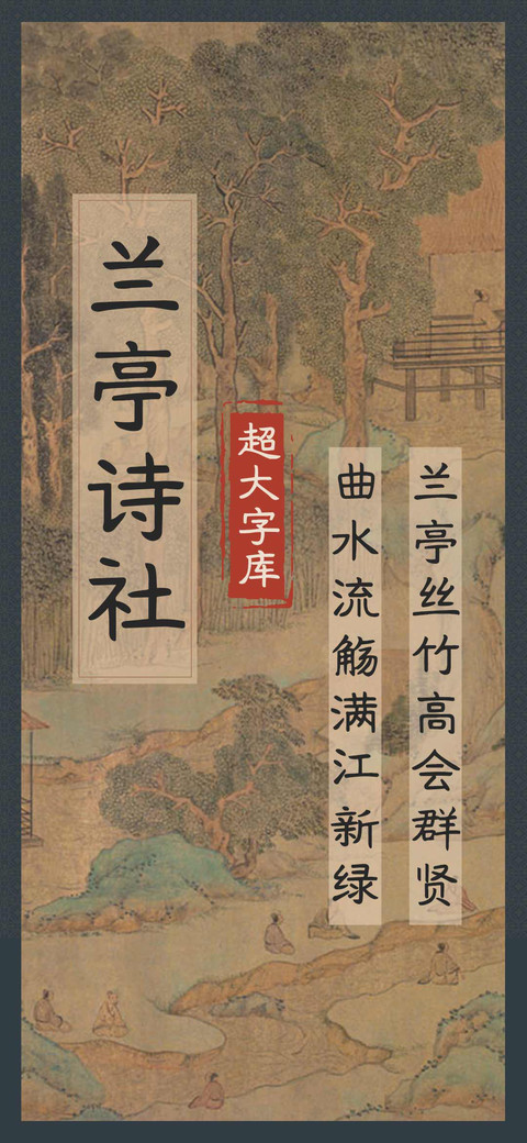兰亭诗社超大字库 screenshot