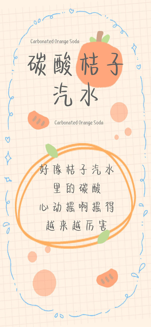 碳酸桔子汽水 screenshot