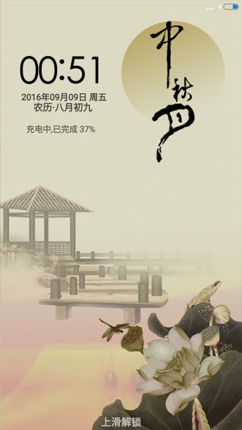 中秋.中国风(锁屏音乐) screenshot
