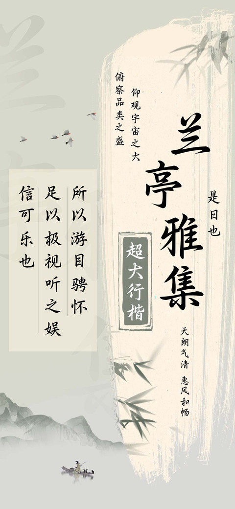 兰亭雅集超大行楷 screenshot