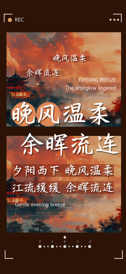 晚风温柔余晖流连 screenshot