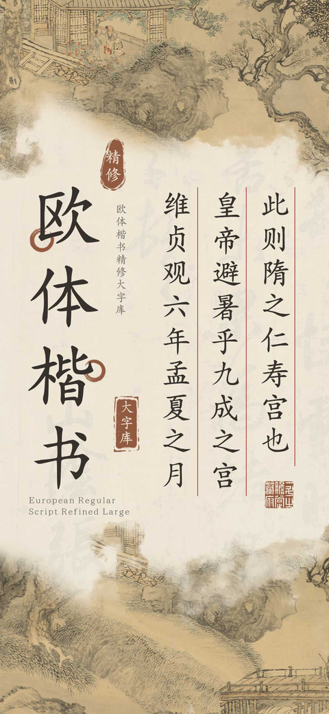 欧体楷书精修大字库 screenshot