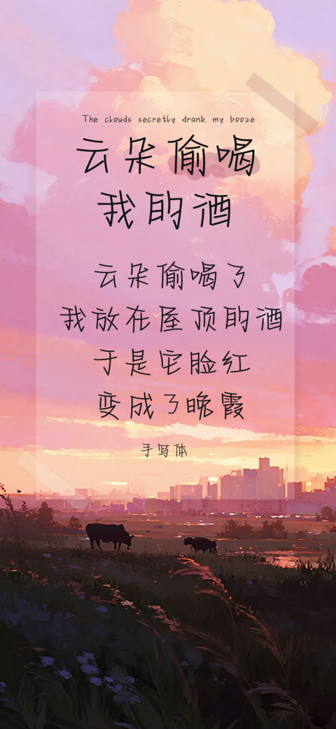 云朵偷喝我的酒 screenshot