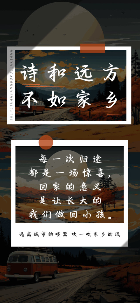 诗和远方不如家乡 screenshot