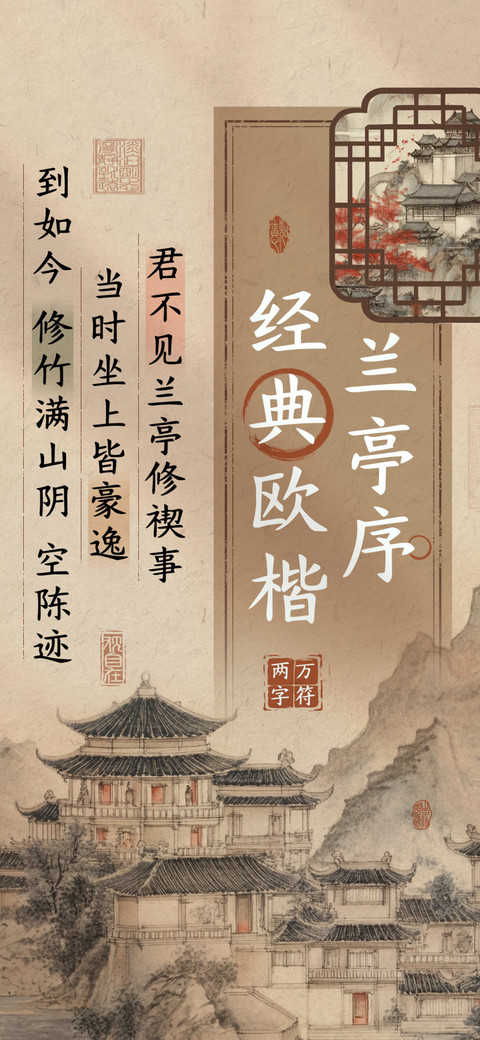 兰亭序经典欧楷 screenshot