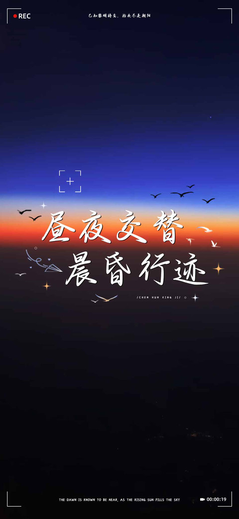 昼夜交替晨昏行迹 screenshot