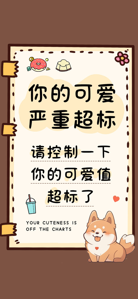 你的可爱严重超标 screenshot