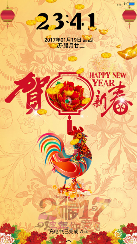 恭贺新春 screenshot